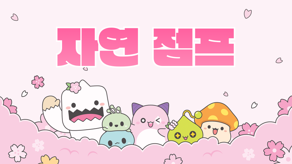 신동초 자연 점프