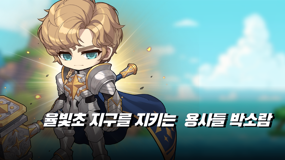 율빛초 지구를 지키는  용사들 박소람