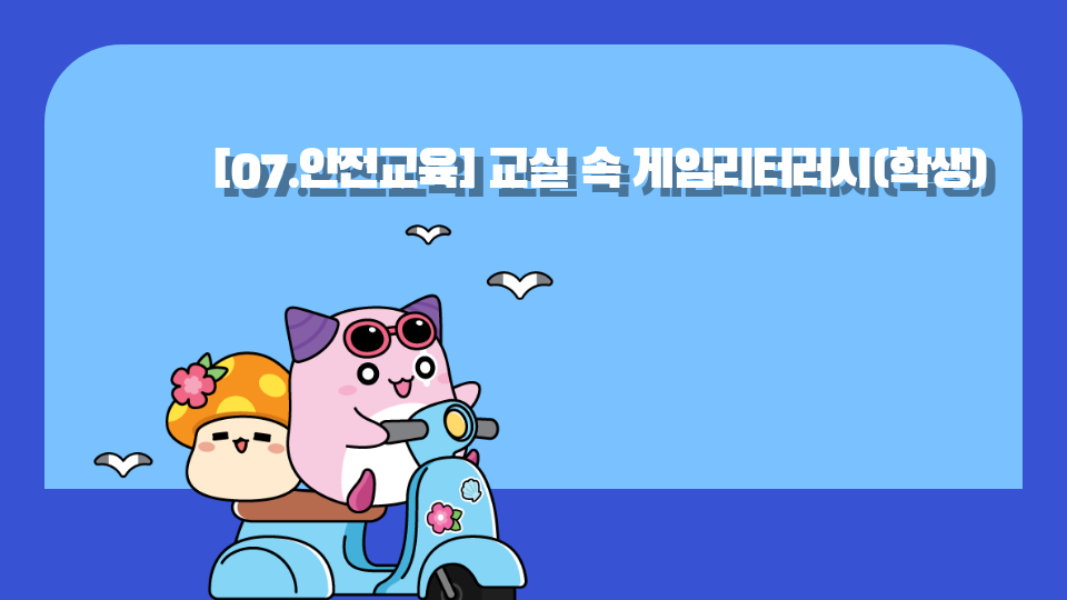 [07.안전교육] 교실 속 게임리터러시(학생)