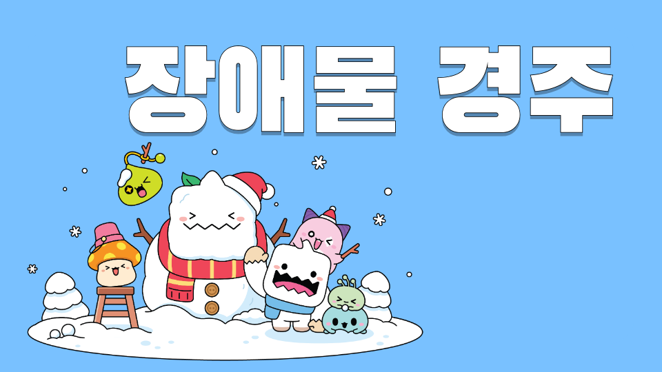 장애물 경주 서준