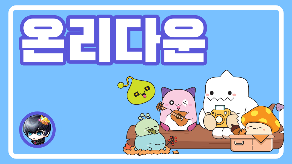온리다운