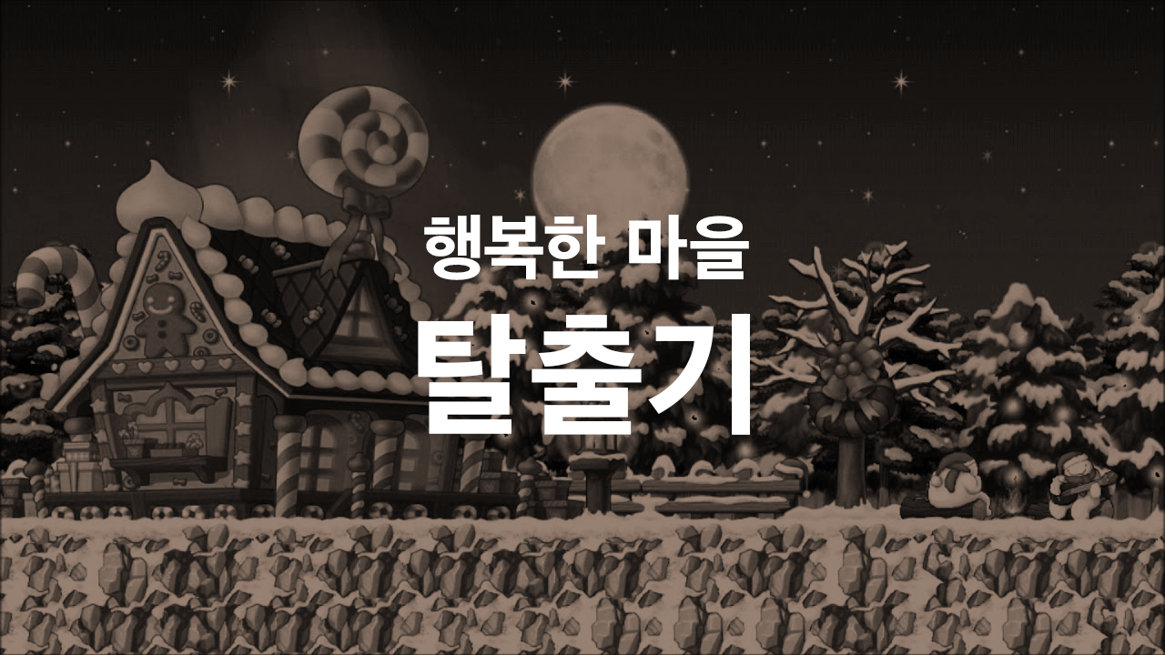 행복한 마을 탈출기