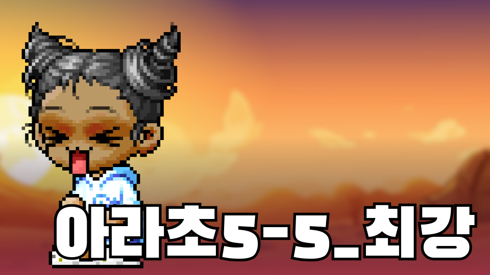 아라초5-5_,날강두