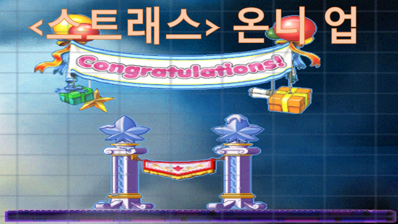 <스트래스> 온니 업