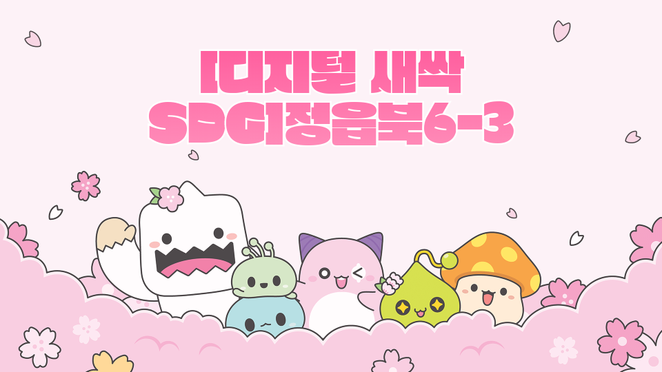 [디지털 새싹 SDG]정읍북6-3