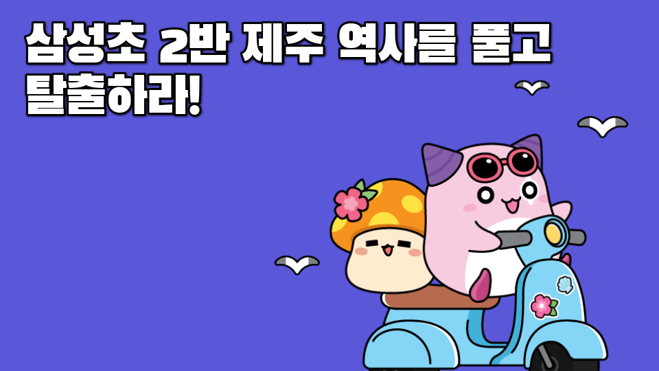 삼성초 2반_제주 역사를 풀고 탈출하라!