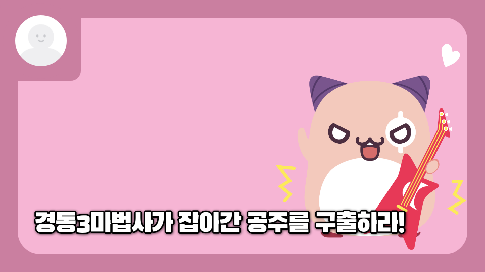 경동3마법사가 잡아간 공주를 구출하라!