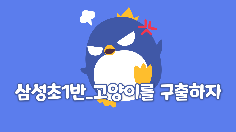 삼성초1반_고양이를 구출하자