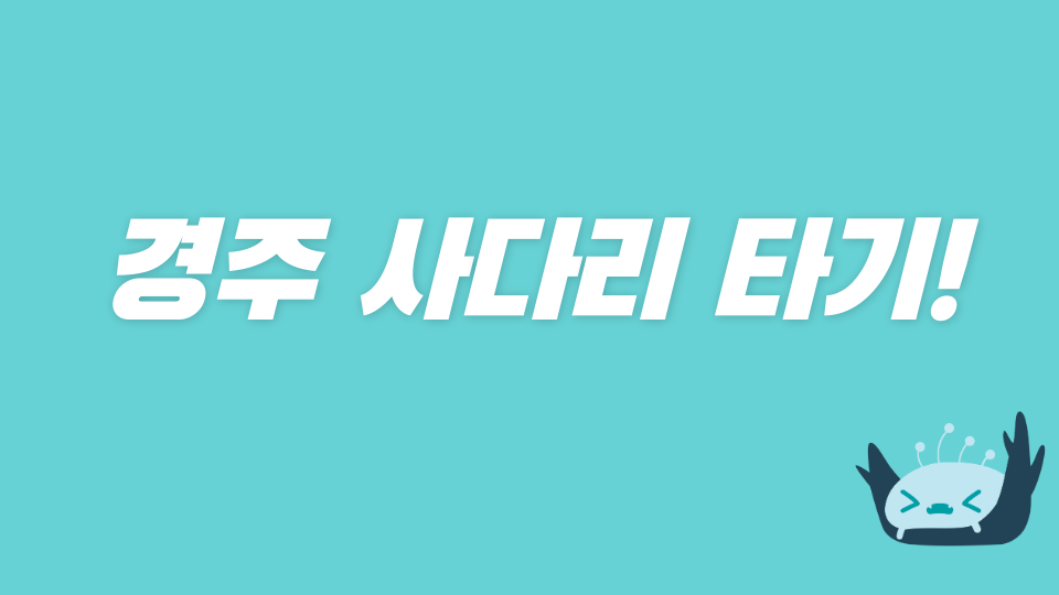 경주 사다리 타기!