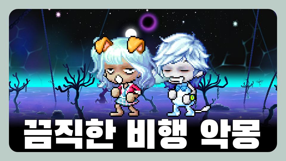 끔직한 비행 악몽