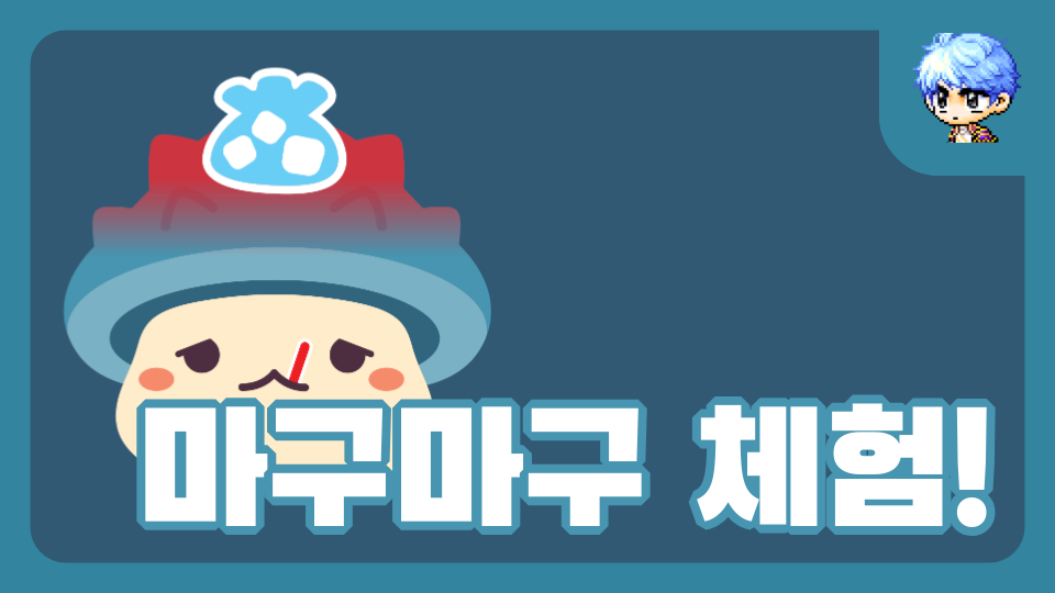 마구마구 체험!