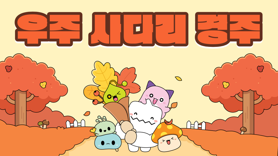 우주 사다리 경주