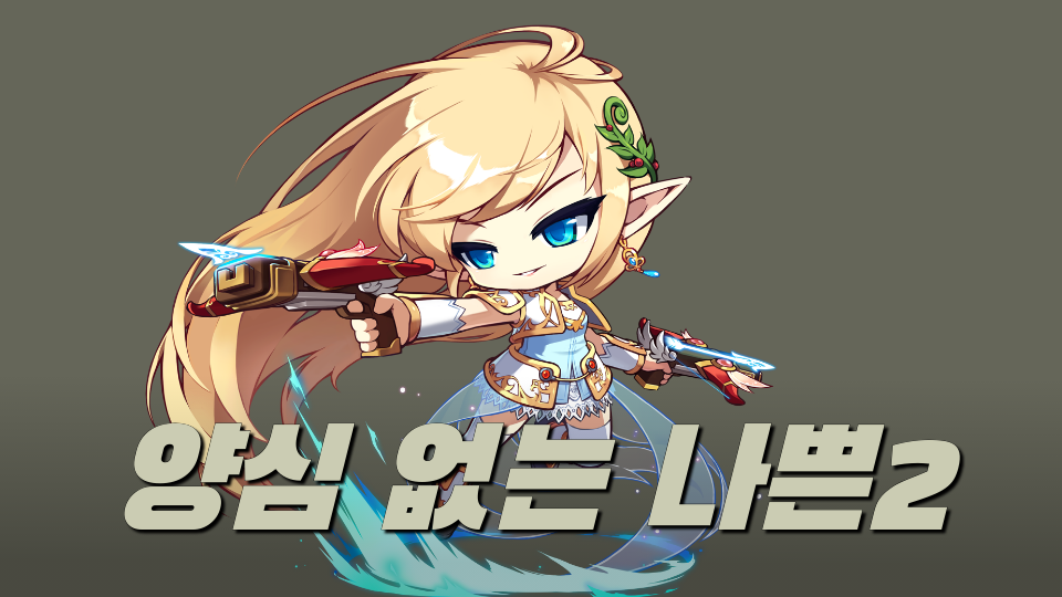 양심 없는 나쁜2