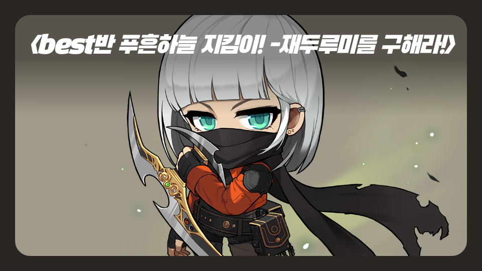 <best반 푸른하늘 지킴이! -재두루미를 구해라!>