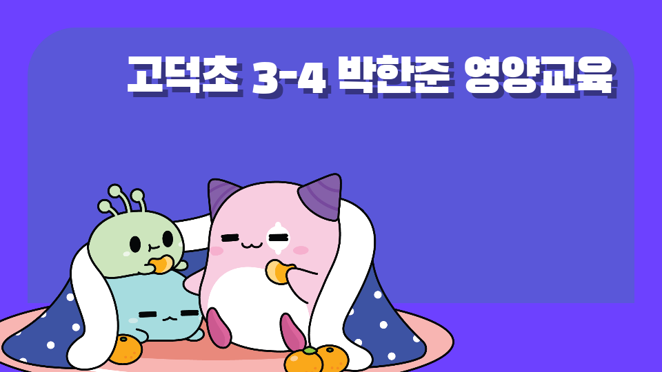 고덕초 3-4 박한준 영양교육