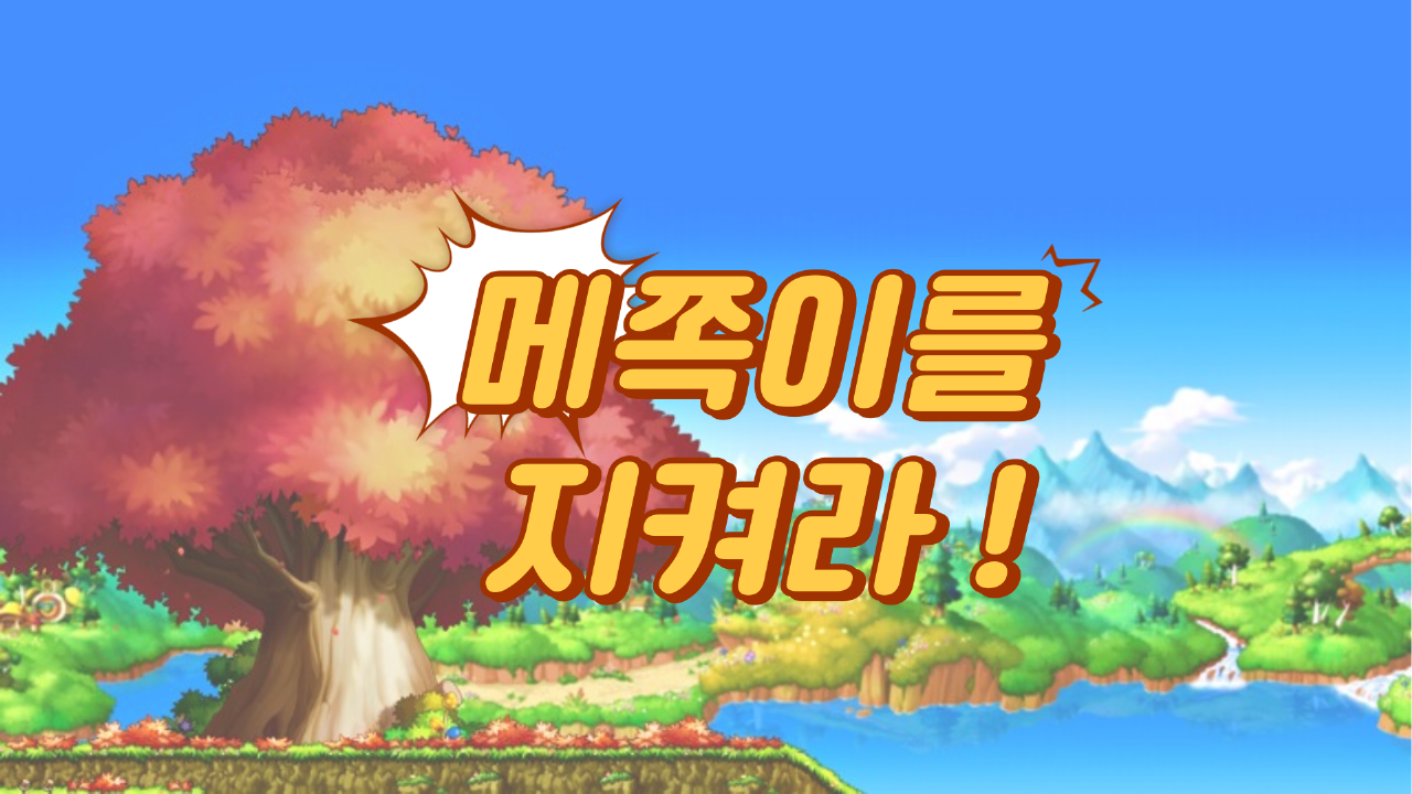 메쪽이를 지켜라!