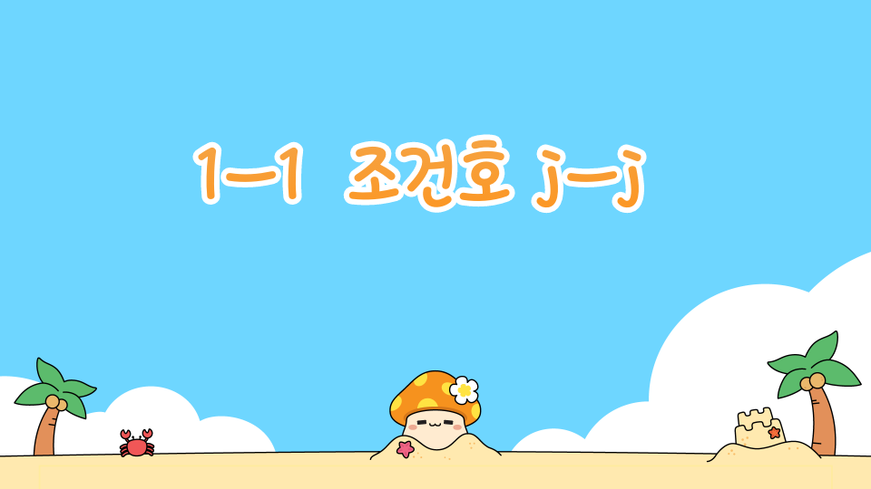 대청중 10332 조건호 함정들을 피하기