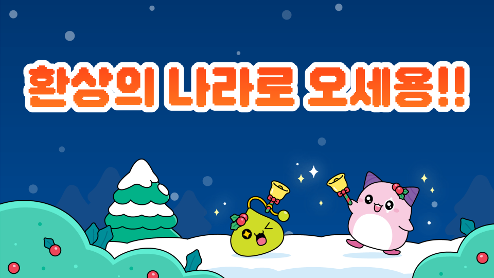 환상의 나라로 오세용!!