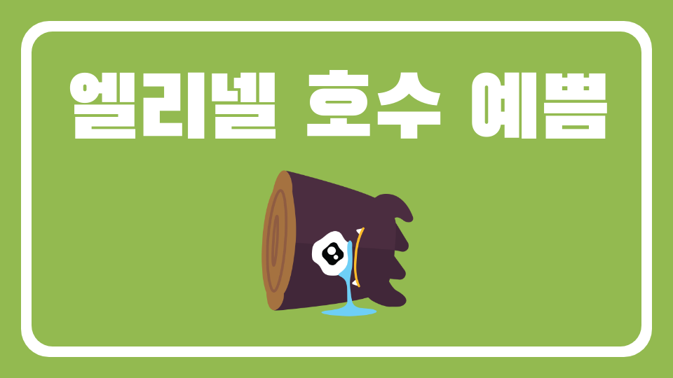 엘리넬 호수 예쁨