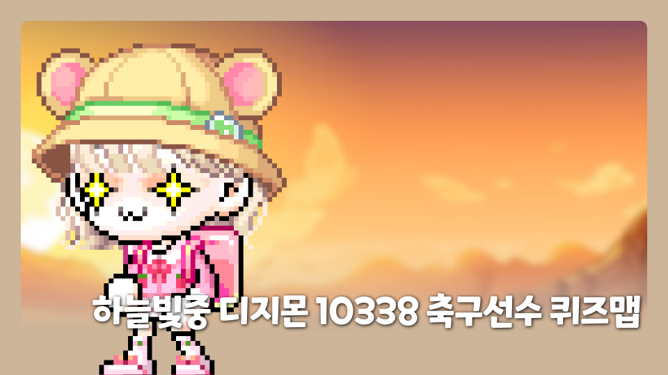 하늘빛중 디지몬 10338 축구선수 퀴즈맵