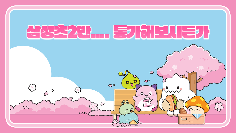 삼성초2반.... 통가해보시든가