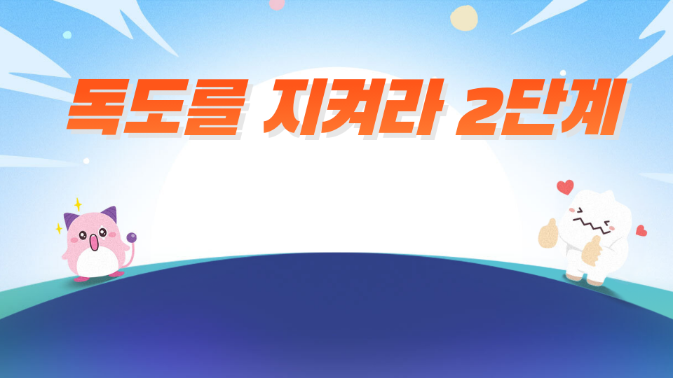 독도를 지켜라 2단계