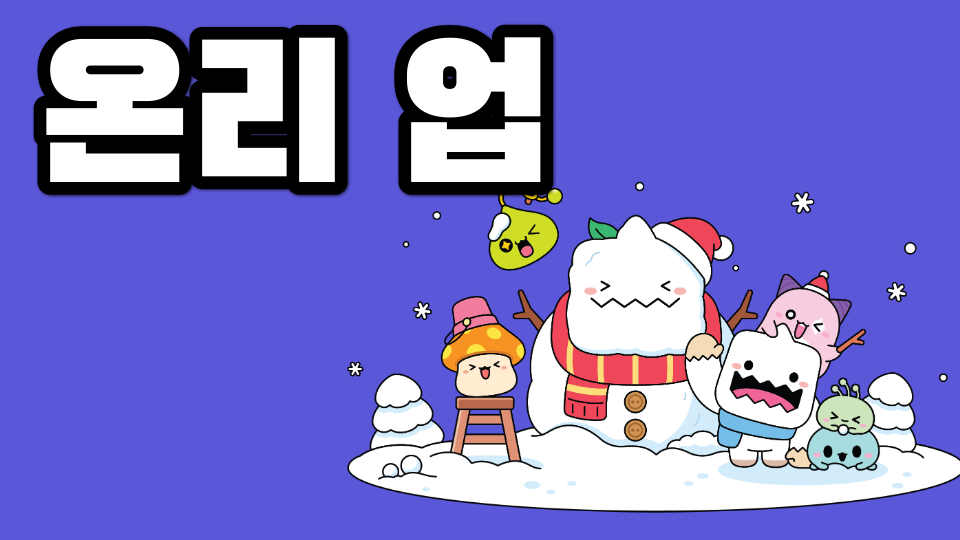 온리 업