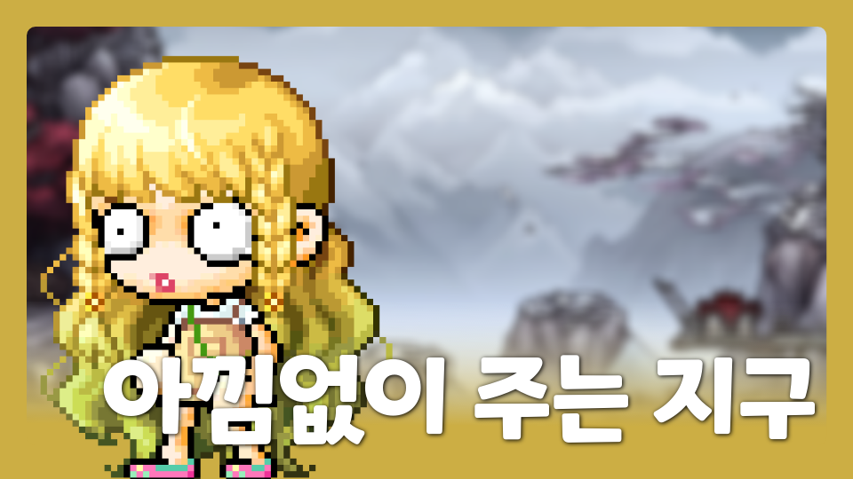 아낌없이 주는 지구