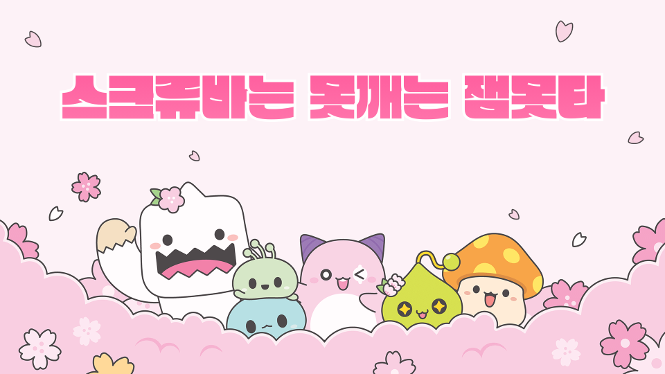 스크류바는 못깨는 잼못타