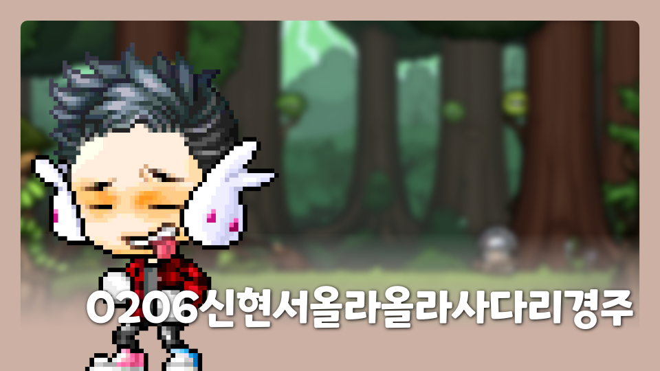 0206신현서올라올라사다리경주