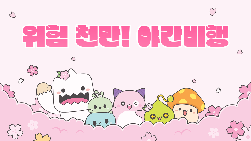 위험 천만! 야간비행