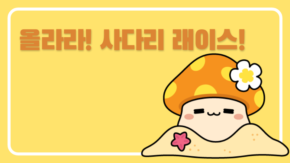 올라라! 사다리 래이스!