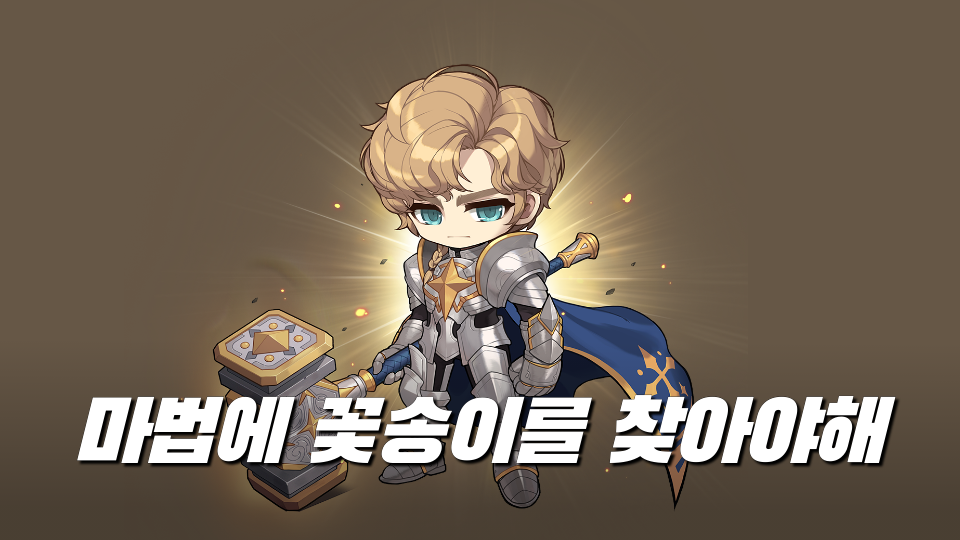 마법에 꽃송이를 찾아야해