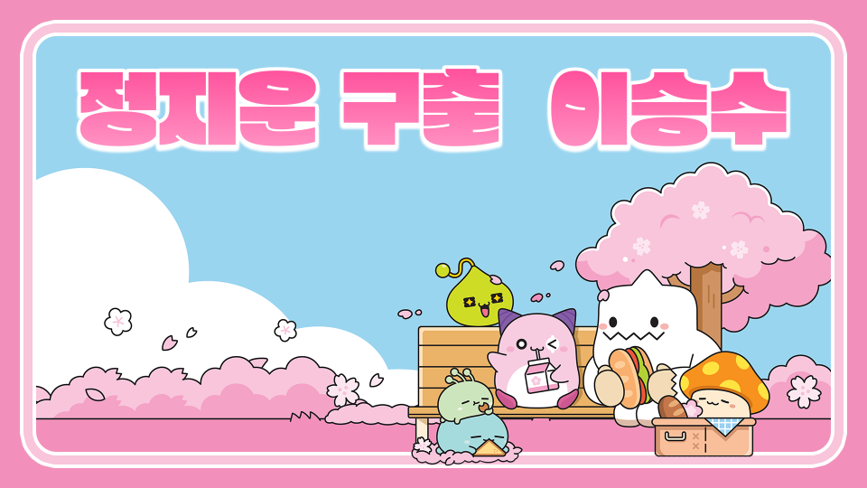 정지운 구출  이승수