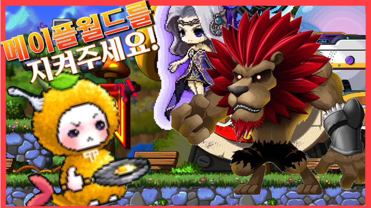 메이플 월드를 지켜주세요!