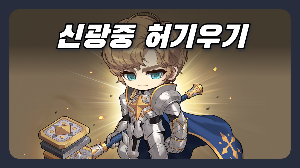 신광중 허기우기