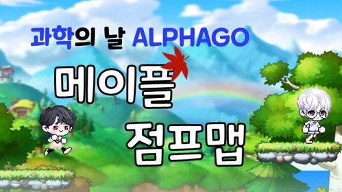 과학의 날 메이플 점프맵