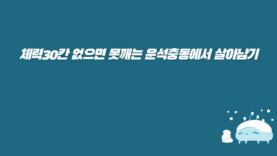 체력30칸 없으면 못깨는 운석충동에서 살아남기