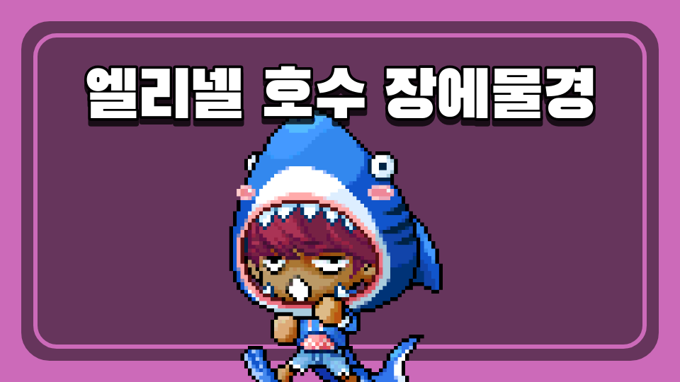 엘리넬 호수 장에물경