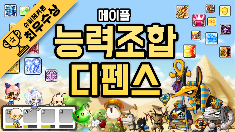 메이플 능력조합 디펜스