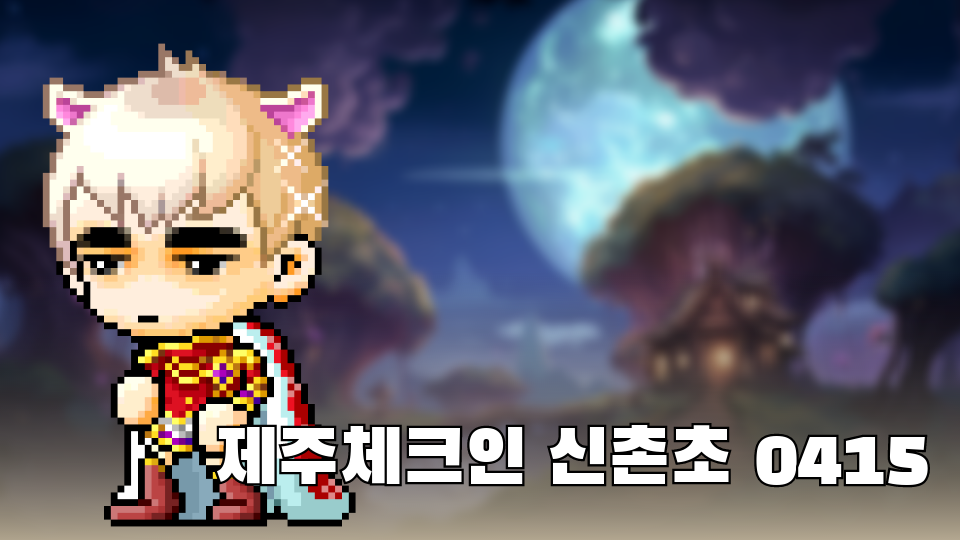 제주체크인 신촌초040115