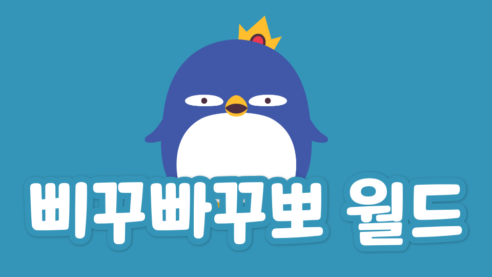 삐꾸빠꾸뽀 월드 (와석초)