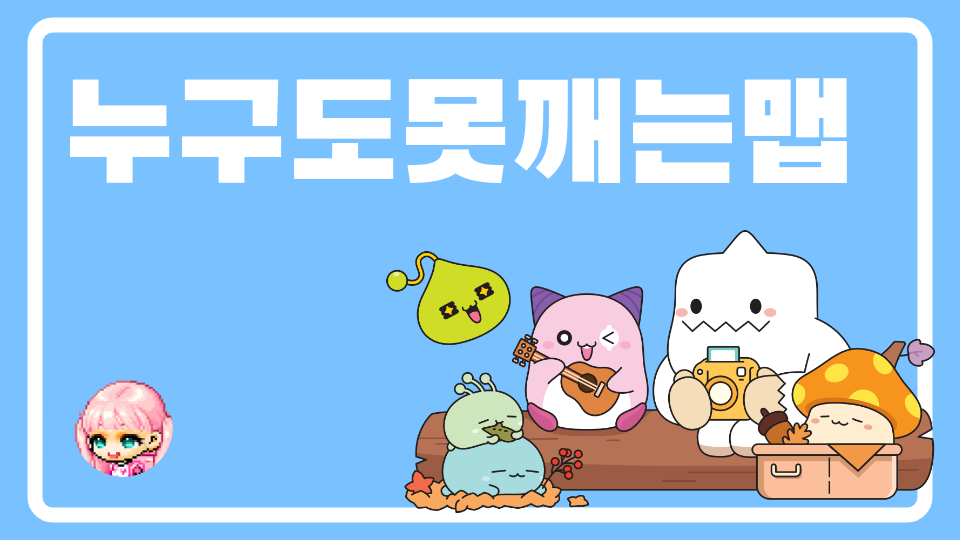 누구도못깨는맵