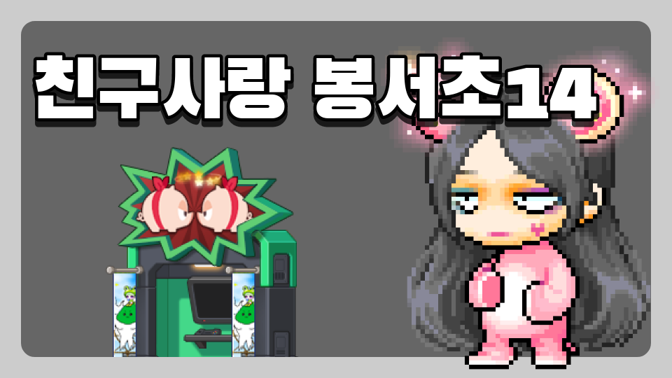친구사랑 봉서초14