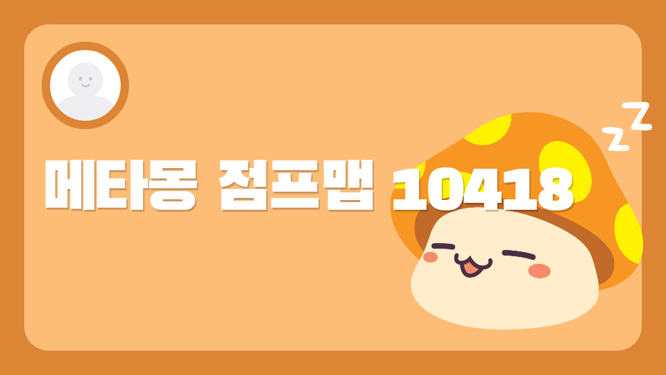 메타몽 점프맵 10418