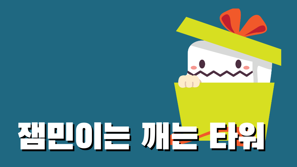 잼민이는 (못 or 잘) 깨는 타워