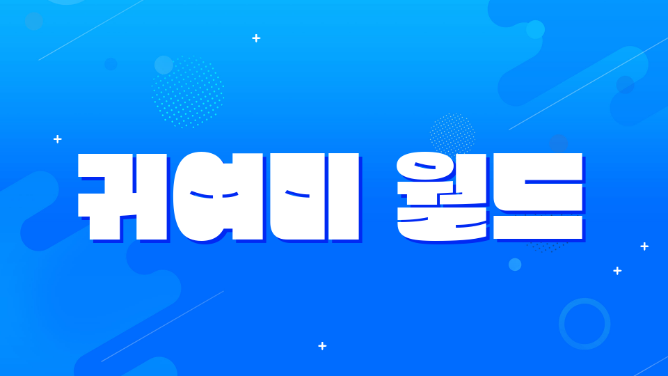 귀여미 월드
