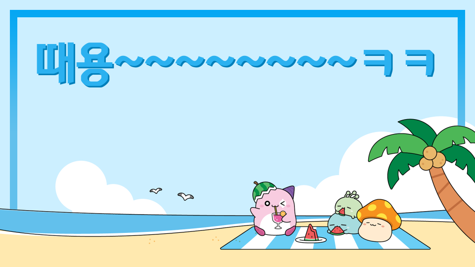 때용~~~~~~~~ㅋㅋ