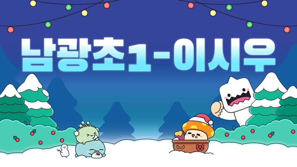 남광초1-이시우