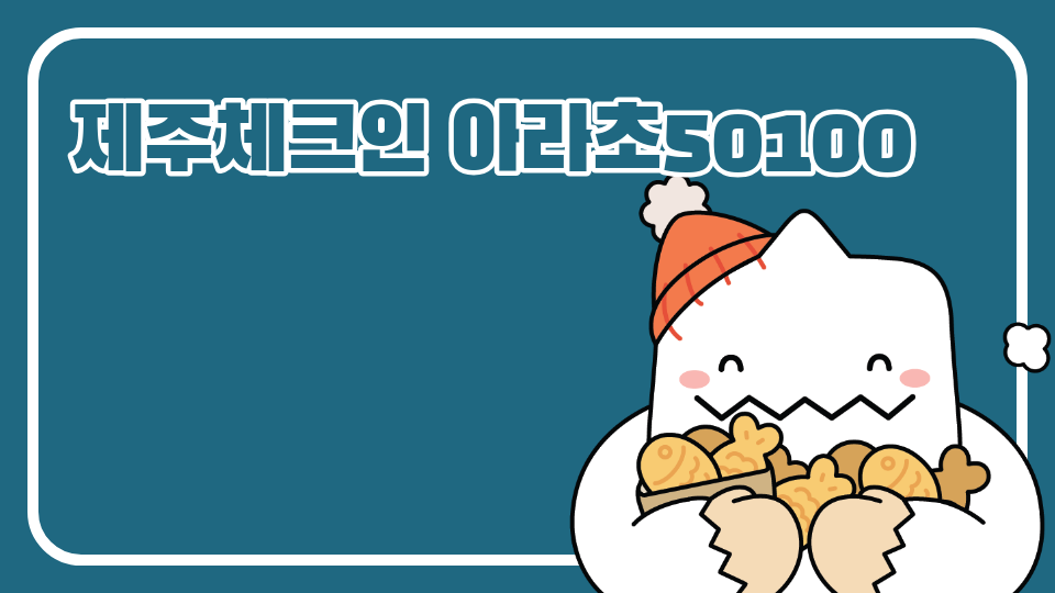 아라초 50100 03 붉닭설의 제주 여행